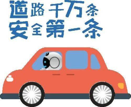 安全行车