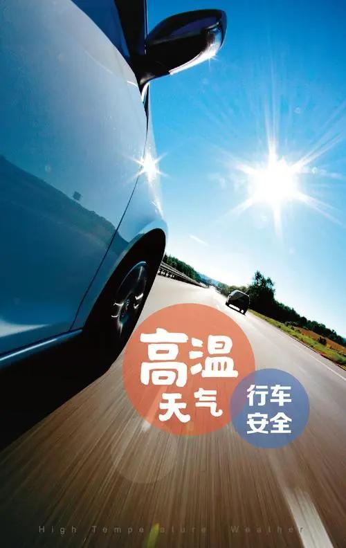 高温天气行车