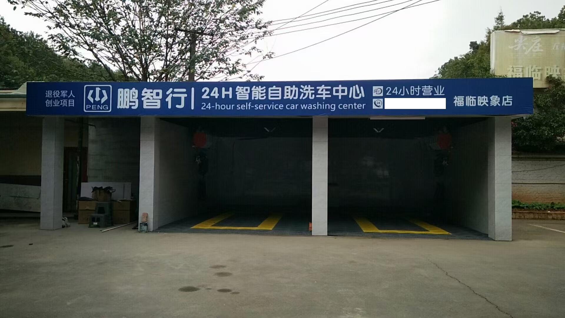 自助洗车店